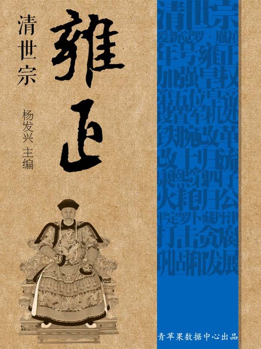 Title details for 清世宗雍正 by 杨发兴 - Available